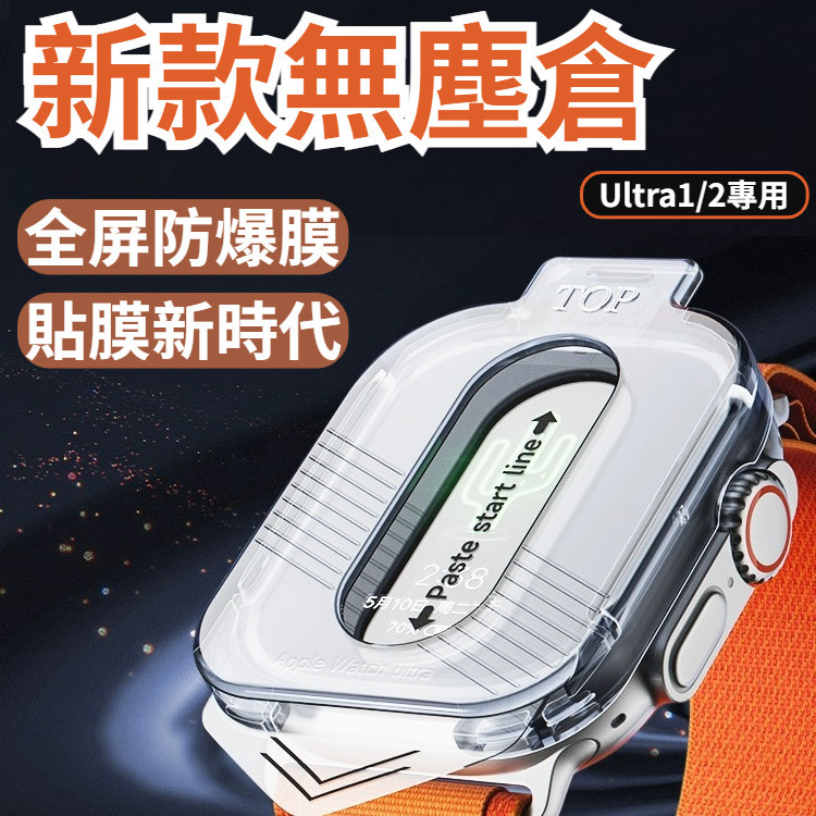 新款 無塵倉 秒貼膜 手錶保護膜 適用 Apple Watch 9 保護貼 蘋果 Ultra 1/2代 手錶保護貼