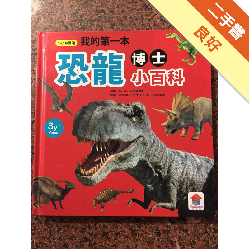 我的第一本恐龍博士小百科[二手書_良好]11315970949 TAAZE讀冊生活網路書店