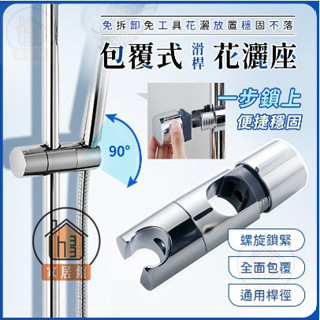 蓮蓬頭支架 蓮蓬頭掛座 包覆式滑桿花灑座 滑桿掛座 蓮蓬頭架 花灑支架 蓮蓬頭掛架 花灑升降桿 蓮蓬頭掛勾