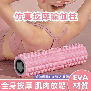 瑜珈滾筒 3D仿生按摩滾輪 45CM 瑜珈柱 肌肉放鬆 EVA材質 瑜珈滾輪 瑜珈棒 運動舒緩 按摩滾輪 健身按摩