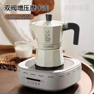 🌈現貨速發🌈雙閥摩卡壺煮咖啡壺雙壓閥咖啡壺手衝咖啡壺便攜咖啡器具小型意式咖啡器具濃縮美式拿鐵咖啡壺