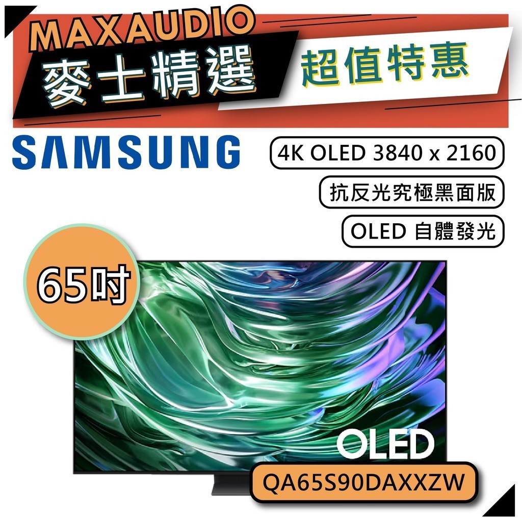 SAMSUNG 三星 65S90D | 65吋 OLED 4K 智慧電視 | S90D QA65S90DAEXZW |