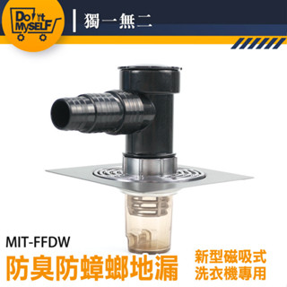 【獨一無二】洗衣機排水 落水頭 排水管 MIT-FFDW 地漏防臭 排水轉接頭彎頭 隱形地排 地排接頭 洗衣機地排