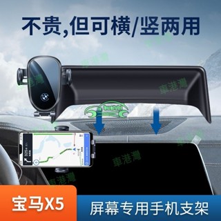 14-24款寶馬專用螢幕手機架X5 G05 F15 X6 G05 F16 X7 G07 導航手機支架 車用手機架