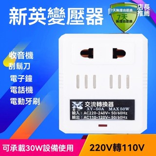 220V轉110V 電壓轉換 電壓轉換器 日本美國電器 轉壓插座 新英50A變壓器 30W 轉接頭