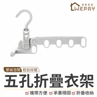 【Wepay首選】五孔折疊衣架 摺疊衣架 門後衣架 晾衣架 掛衣架 晾曬夾 衣架 掛衣架 宿舍晾衣架 室內曬衣夾