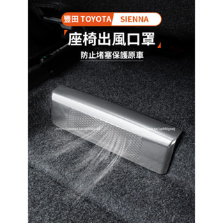 21-25年式 豐田Toyota Sienna 座椅下出風口罩 防堵 防塵 防護改裝