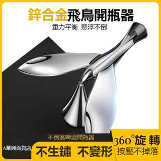## 【抖音同款】飛鳥開瓶器 高檔開瓶器 桌上擺件 解壓神器 開瓶簡易開罐器 創意旋轉不倒翁 啤酒開蓋器 平衡鳥開酒器