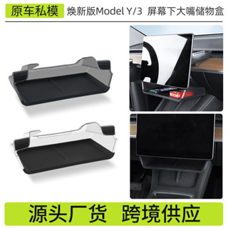 [現貨速賣]適用於煥新版modelY/3特斯拉中控螢幕下儲物盒ETC盒配件紙巾盒ETC收納配件
