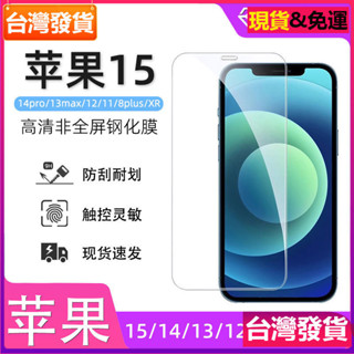 適用蘋果15高畫質鋼化膜 iphone11半屏ip14手機膜13pro白片12pm貼膜玻璃貼保護貼膜