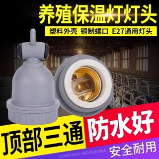 臺灣 出貨 養殖燈頭防水小三通燈口耐熱陶瓷螺口燈座保溫燈豬用E27耐高溫
