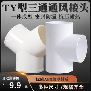 Y型 浴霸 換氣扇 排風管 三通介面 100mm 油煙機 排煙管道 風管 PVC接頭 yuxuansbc