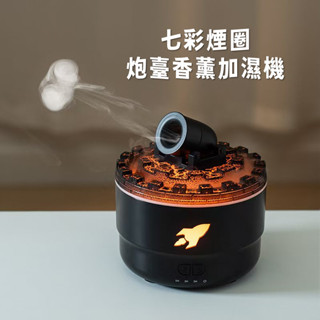 【臺灣出貨】有趣七彩煙圈炮臺香薰加濕機大砲加濕器 砲彈香氛加濕器 大砲香薰器 加濕器 擴香機 香氛機 七色可變 FYC