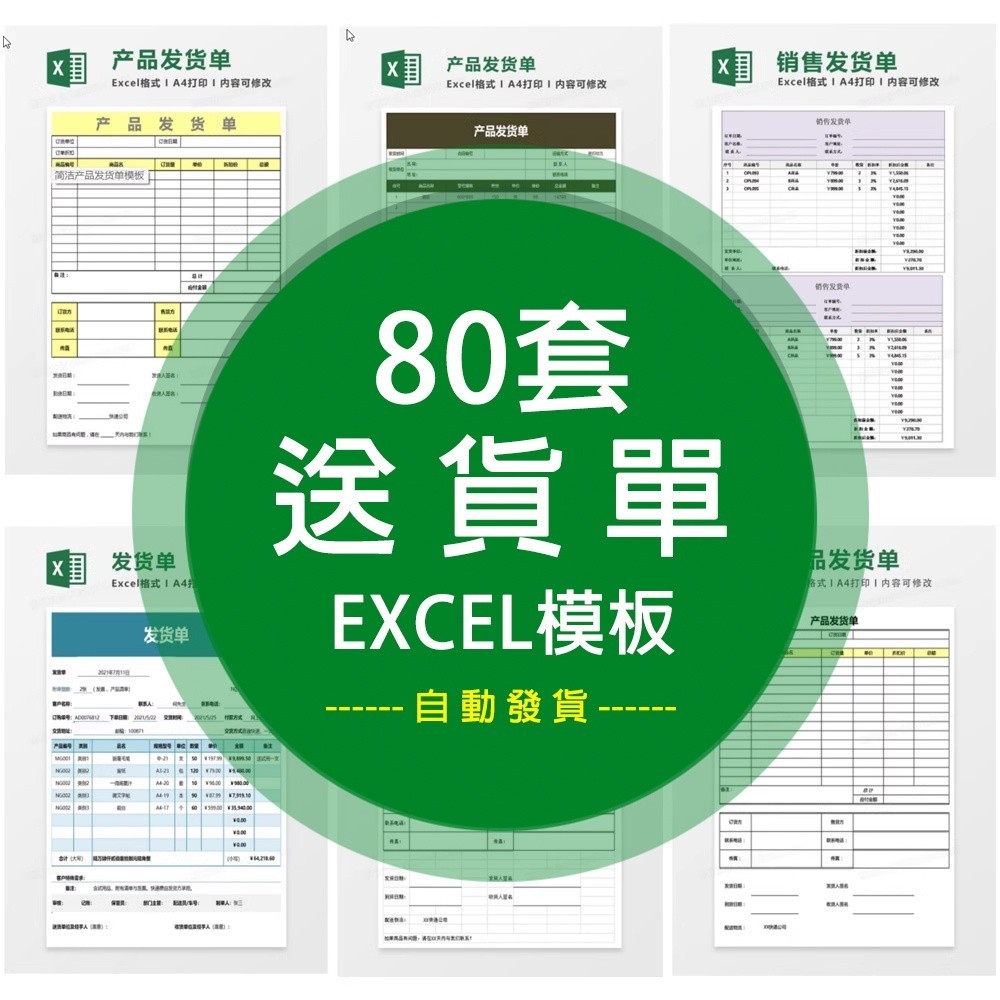 【Excel】 銷售送貨單發貨單excel電商品貨物電子打印表格清單回執明細 電子模板