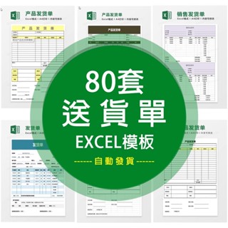 【Excel】 銷售送貨單發貨單excel電商品貨物電子列印表格清單回執明細 電子模板