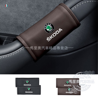 Skoda斯柯達 汽車內把手保護套 車把手套 汽車扶手保護套 手扶套 門把手保護套 車用門把套 SCALA KODIAQ
