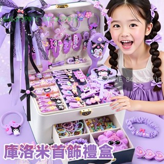 庫洛米首飾盒 兒童髮飾禮盒 女孩子發飾禮盒 4-10歲兒童玩具 生日禮物 發飾禮盒 女孩首飾盒 頭飾 髮夾 首飾收納盒