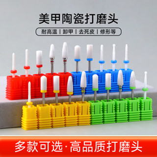 ✅【多款選擇】陶瓷美甲打磨頭指甲卸甲去死皮前置處理打磨機配件玉米頭專業工具