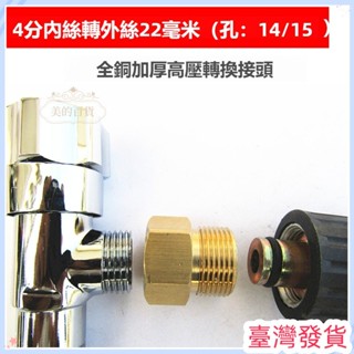 🔥臺灣發貨🔥全銅加厚 高壓清洗機件套 4分內轉外22mm 轉洗車機水槍接頭 水管高壓轉換接頭 4分內絲轉外絲22