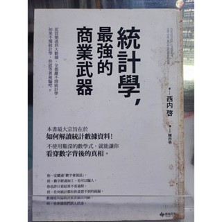 統計學: 最強的商業武器 西內啟著; 陳亦苓譯 統計學; 通俗作品; 7號 a32-01