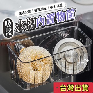 🔥臺灣發貨+統編🔥吸盤水槽內建物筐 流理臺 收納架 水槽架 收納 流理臺 瀝水架 廚房 壁掛 水槽瀝水 置物架 水槽