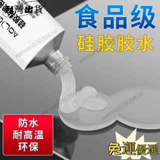 ⭐免運⭐食品級矽膠膠水專用 透明軟性耐高溫 快幹防水密封膠 FDA環保粘閤劑🚚