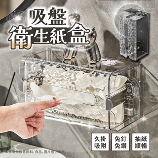面紙盒 衛生紙架 衛生紙盒 吸盤衛生紙盒 紙巾盒 面紙架 面紙收納 紙巾收納 衛生紙置物