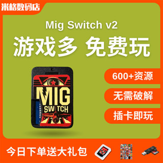 [今日特價] 燒錄卡 現貨 Mig Switch燒錄卡 米格Switch2二代三代 ns遊戲卡帶 switch免硬破