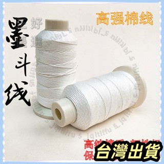 🌟臺灣發貨+統編🌟棉質墨鬥綫墨鬥專用棉綫粉鬥用綫手動自動劃綫彈綫水電木工地放綫 墨斗線 塑膠繩工程線塑膠水線 大輪水