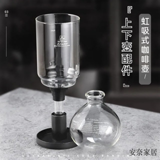 臺灣出貨✅虹吸壺上壺 虹吸式咖啡壺 通用玻璃壺 自制咖啡專用配件 上杯下座3人份 5人份 手動煮咖啡機 虹吸式咖啡瓶