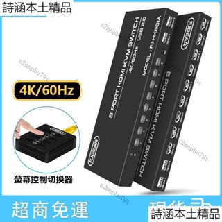 HDMI鍵盤滑鼠同步器8口KVM切換器電腦共享一套滑鼠鍵盤帶桌面控制器遙控切換