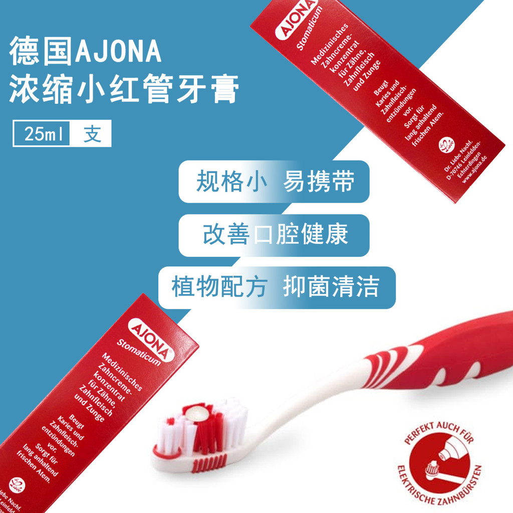 新品#【三支裝】德國進口Ajona小紅管牙膏濃縮口氣牙週菌口臭護理清新1mj