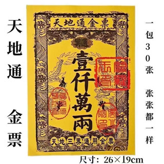 【成品 30張一袋 金票銀票大全路路通三界通用 】往生 紙紮用品 清明節上墳祭祀掃墓低價 優惠 廠家直銷 環保材料