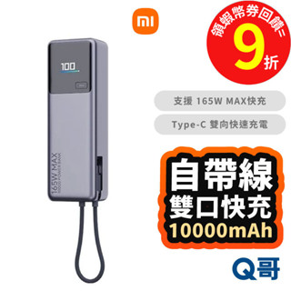 Xiaomi 小米 自帶線 行動電源 10000mAh 165W 數顯 快充 TypeC 充電寶 行充 迷你 Mi152