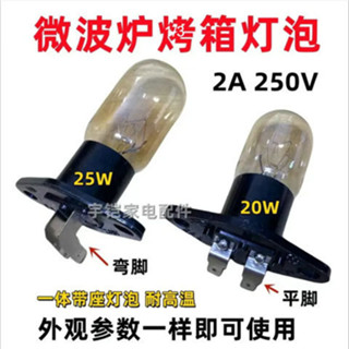 通用微波爐2A 250V微波爐燈泡 帶座20W25W烤箱微波爐一件式燈