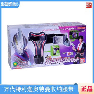 模玩部落 BANDAI 萬代 超人力霸王特利卡 特利迦奧特曼 收納腰帶 變身器 掛扣USB鑰匙玩具套裝 單腰帶