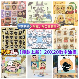 🦄新品甄選手作🦄臺灣現貨油畫 卡通啟蒙數字油畫 20x20cm實木內框 兒童手作禮物 家居擺件 早教減壓 卡通DIY