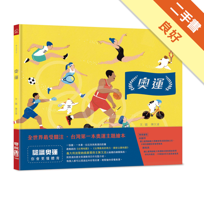 奧運（台灣第一本奧運主題繪本）[二手書_良好]11315842556 TAAZE讀冊生活網路書店