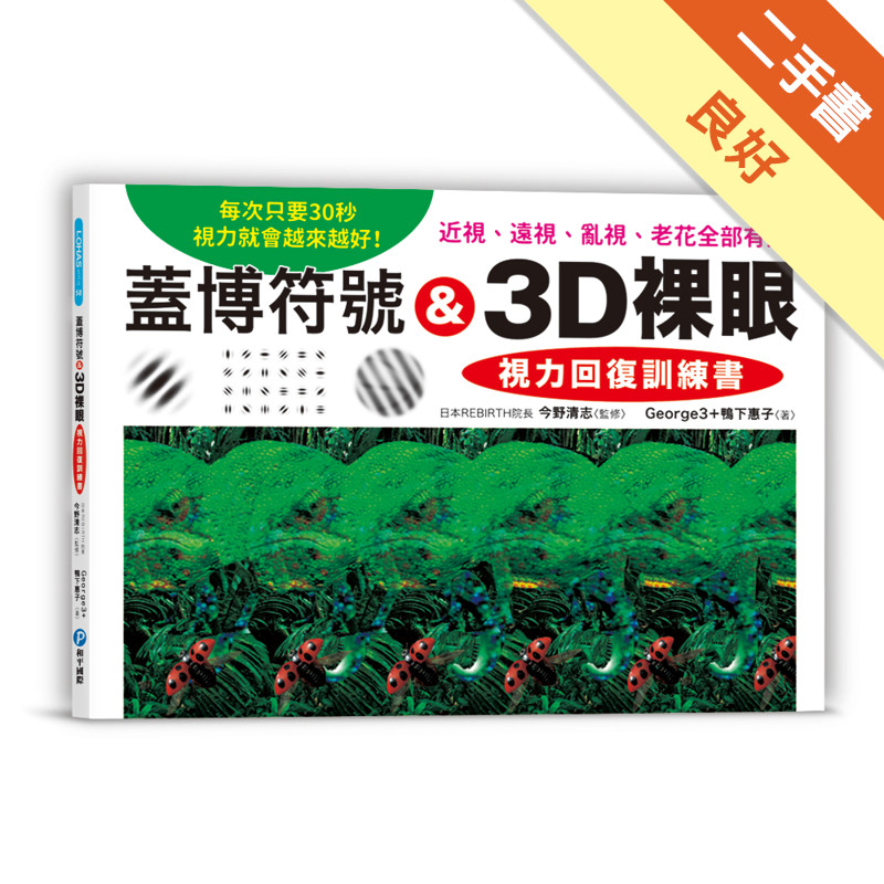 蓋博符號 &amp; 3D裸眼 視力回復訓練書：每次只要30秒，視力就會越來越好！近視、遠視、亂視、老花全部有效[二手書_良好]11315847237 TAAZE讀冊生活網路書店