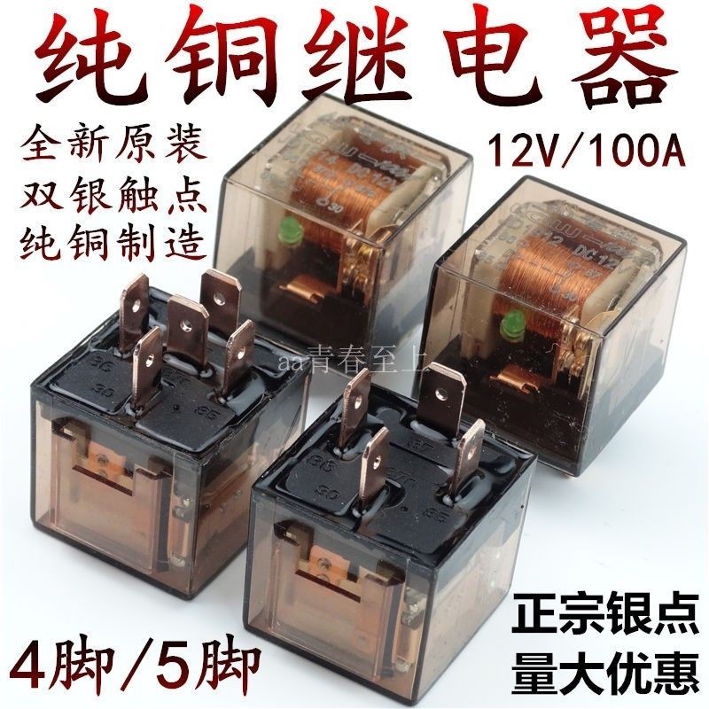 4.13 低價 汽車繼電器12V/24V/80A大電流防水4腳/5腳通用改裝四插五插繼電器