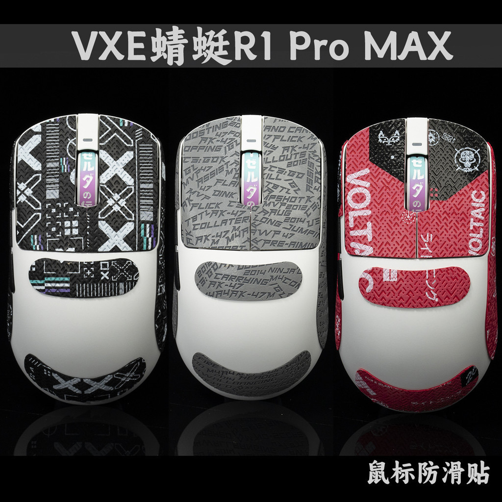 TBTL 蜻蜓 VXE R1 滑鼠防滑貼PROMAX通用吸汗貼不含滑鼠