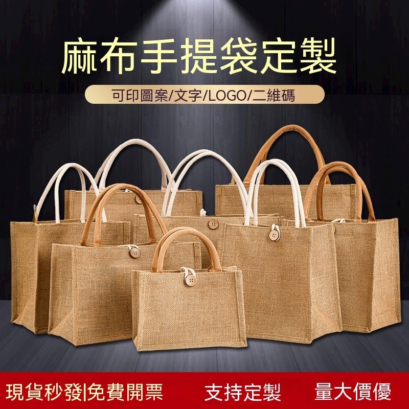 【客製化】【麻布手提袋】 麻布袋 訂製logo 環保黃麻 購物帆布 禮品手提袋 飯盒包 廣告 亞麻 手提袋