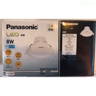 家家亮~附發票 Panasonic 國際牌 LED 8W 9.5CM 崁燈 9CM 桶燈 全電壓 原廠保固