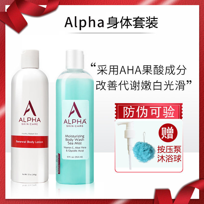 Alpha Hydrox/阿爾法果酸身體乳/去粗糙角質AHA補水保溼沐浴露套裝