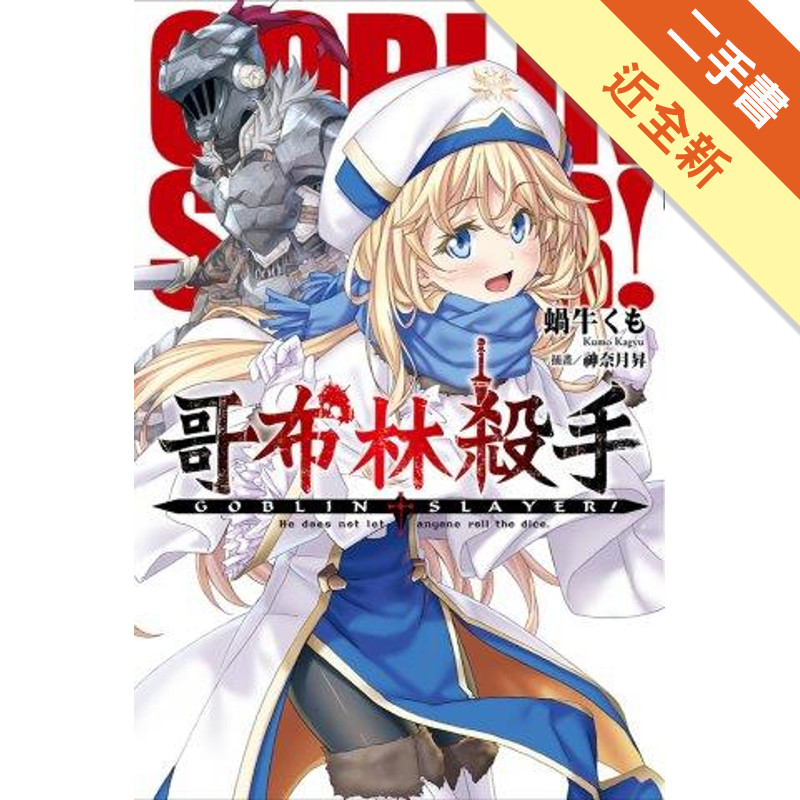 GOBLIN SLAYER! 哥布林殺手（5）[二手書_近全新]11314761290 TAAZE讀冊生活網路書店