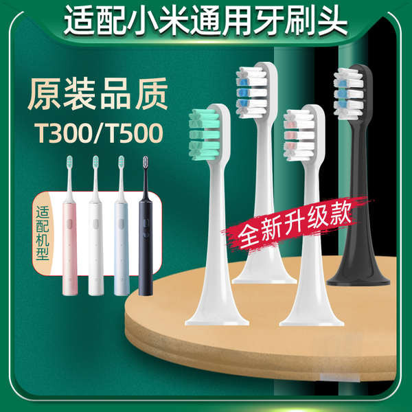 適配小米(MI)米家電動牙刷刷頭T700 MES604黑色替換T300 500C 603
