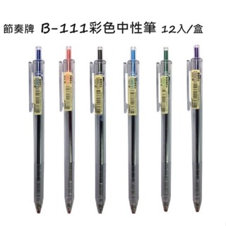 『TEMPO 節奏牌』 彩色中油筆 0.5mm 12入/盒 中油筆 原子筆 自動原子筆 B-111