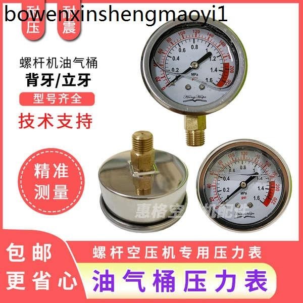 適合 通用螺桿空壓機油氣桶壓力錶耐震壓力錶0-1.6MPa油壓表0-16bar