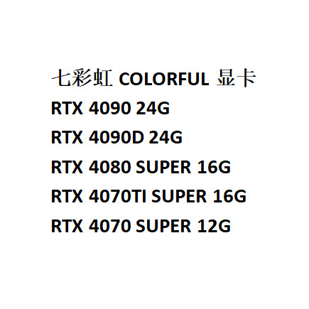 【現貨】七彩虹RTX4090D/4080S 4070S TIS SUPER火神白色水神ADOC戰斧顯卡
