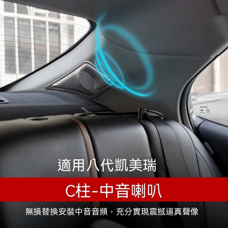 適用於TOYOTA豐田18-22款八代冠美麗CAMRY  C柱后排中音喇叭改裝后環繞音響清晰人聲